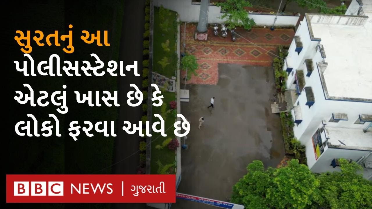 Surat નું Eco-Friendly Police Station જ્યાં ખેતી પણ થાય છે