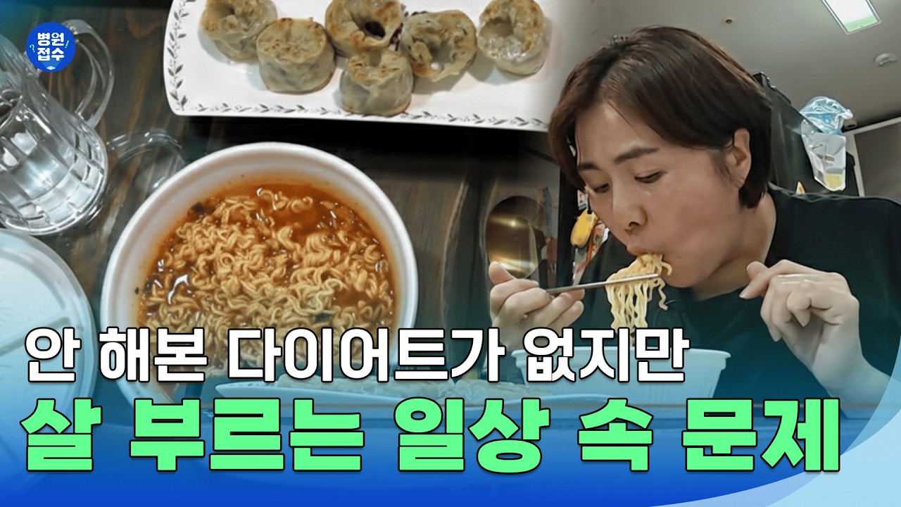 살 부르는 일상 속 문제는? #몸신의탄생