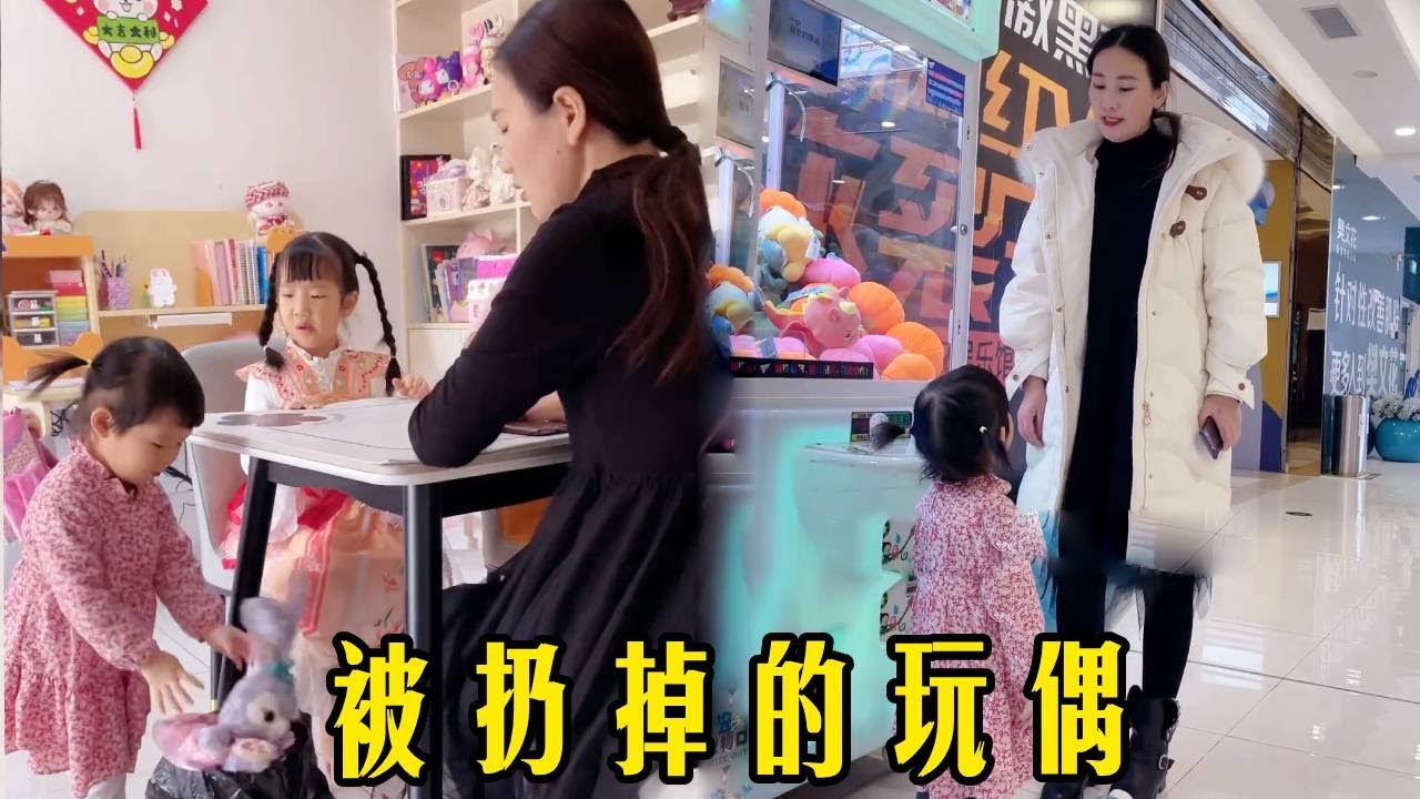 妹妹把姐姐的玩偶扔進了垃圾桶，為了讓她有個教訓，媽媽把她抓到的玩偶也扔了【佳禾溪溪的生活】