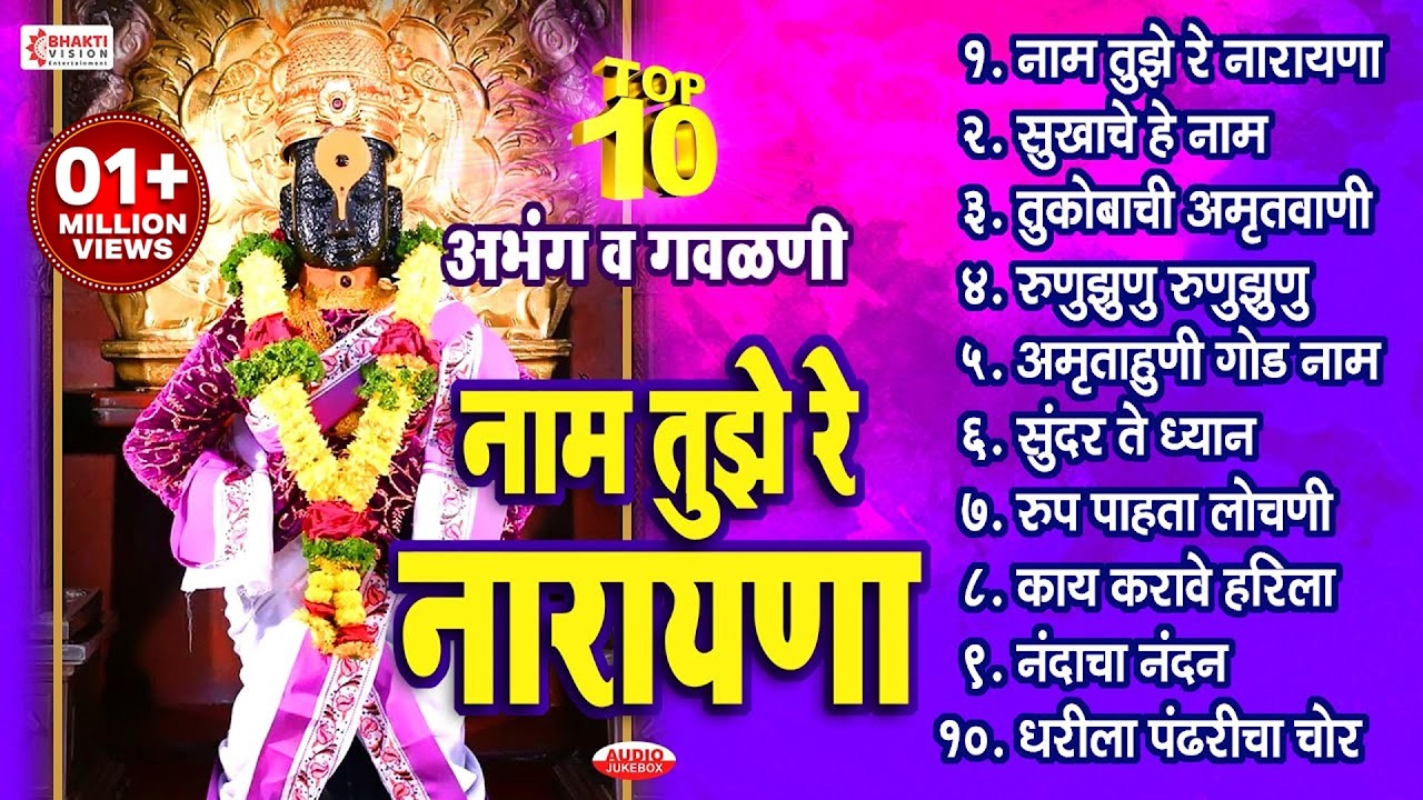 १० अभंग व गवळणी | नाम तुझे रे नारायणा | Naam Tuze Narayana | Marathi Abhang | Vitthalachi Gani