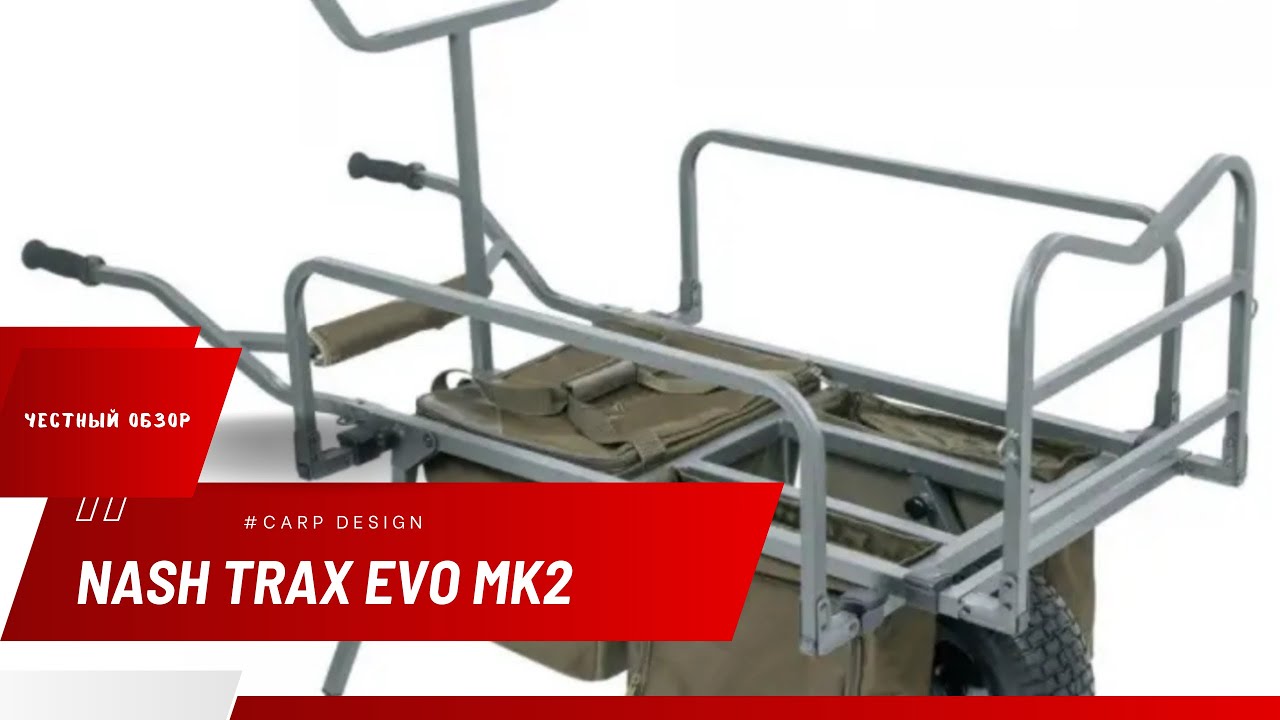 Обзор на карповую тележку Nash Trax Evo MK2 #carpdesign #nash