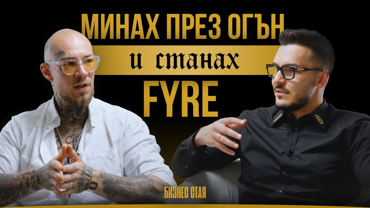 Минах през ОГЪН и станах FYRE | Максим Асенов & Огнян Павлов "FYRE" | Бизнес Стая