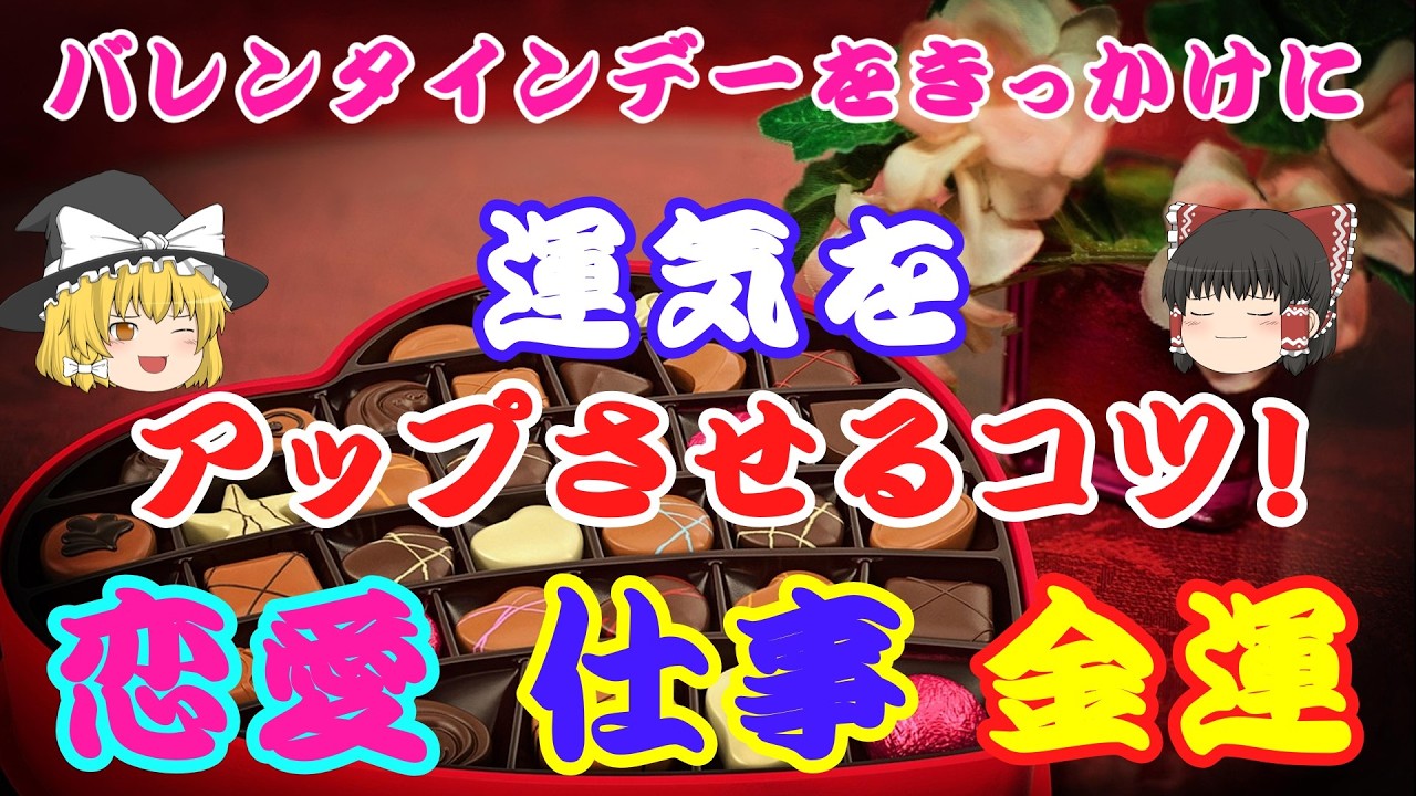 運気を上げるバレンタインデー 3つの運気を上げるコツ [ゆっくり解説]