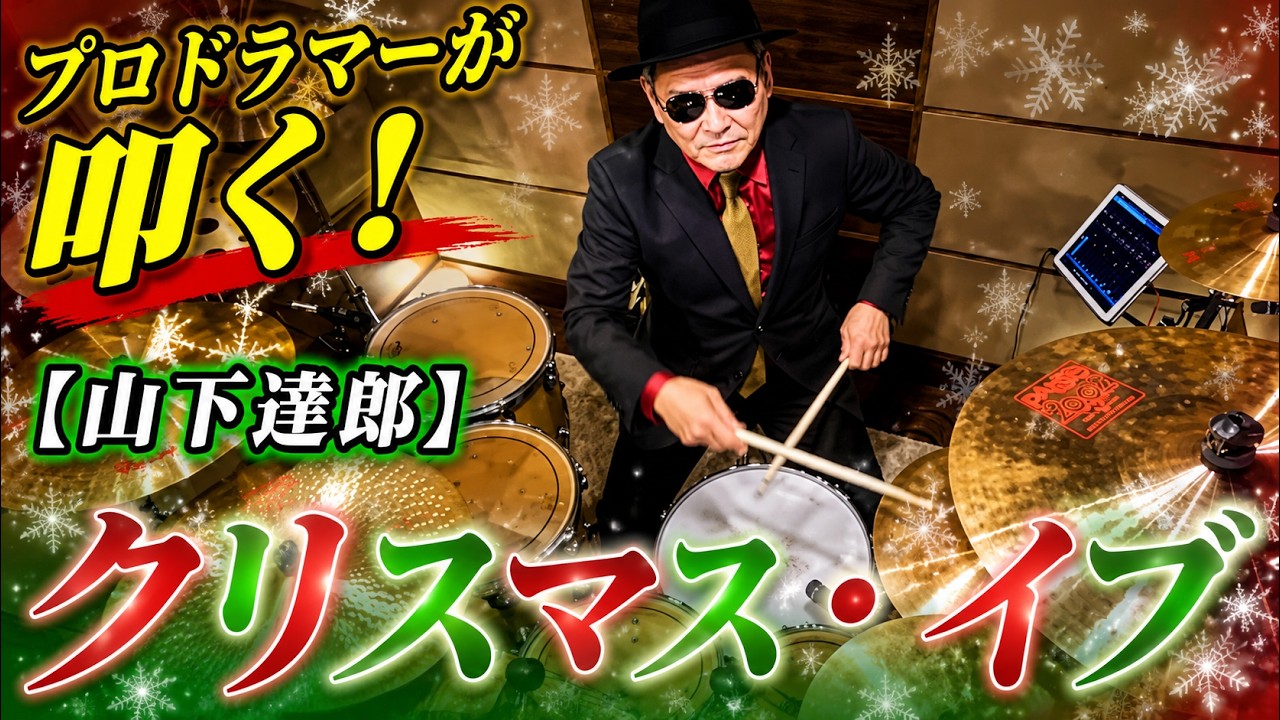 【山下達郎】クリスマス・イブ  【叩いてみた】drum cover/ドラムカバー