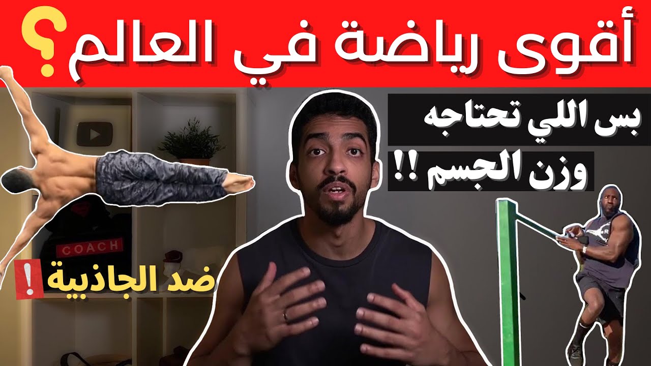 ما هي رياضة الكاليسثينكس ؟