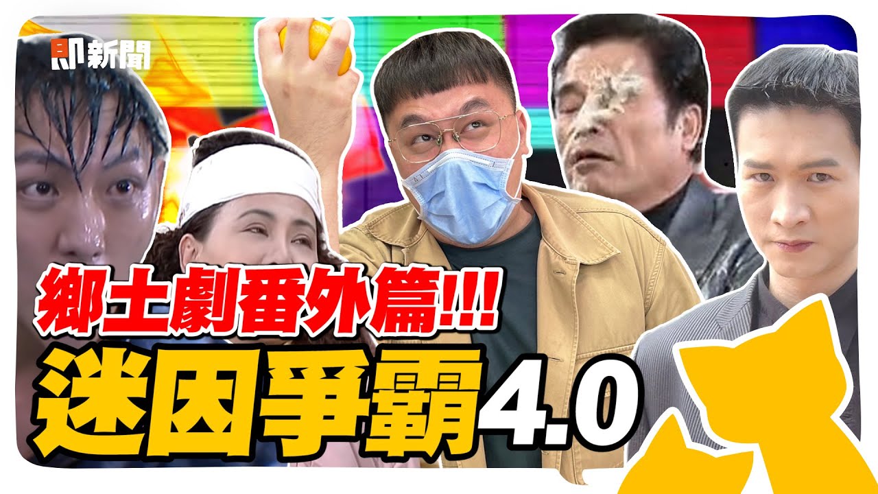 番外篇！鄉土劇迷因大會考！嘉明的味道到底是什麼？劉文聰送汽油和番仔火竟還送了OO？阿肥經典重現「恰恰」名場面！