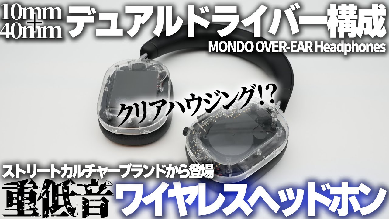 重低音系ヘッドホンの迫力を体感せよ！ストリートカルチャーが生んだ有線・ワイヤレスでも使えるヘッドホン！『MONDO OVER-EAR Headphones』をご紹介！