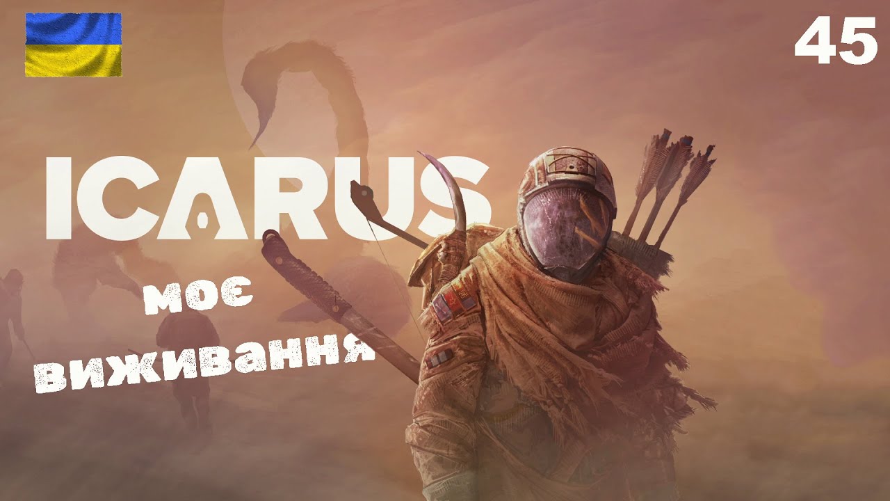 ICARUS. Частина 45. Зробив вино та пішов на альфа-вовка