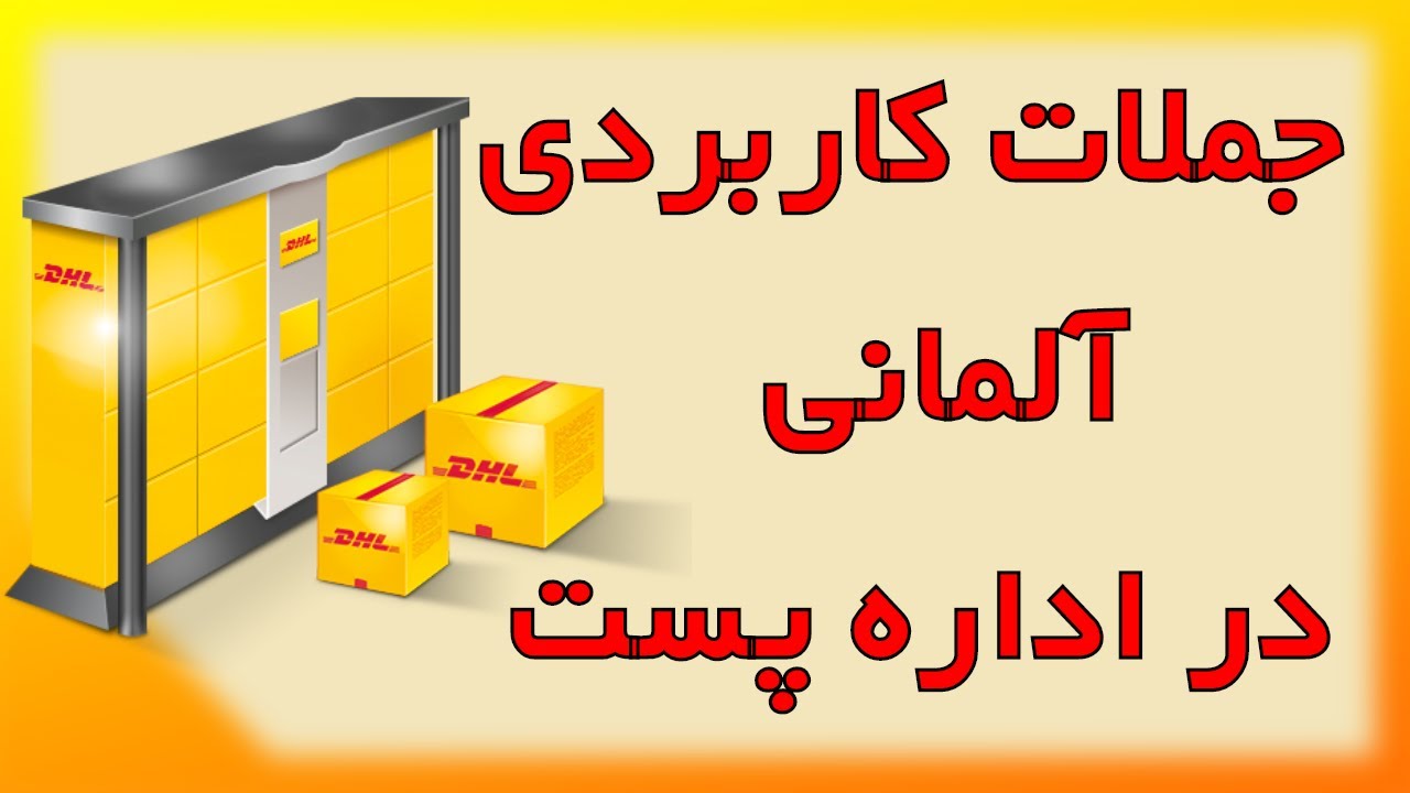 bei der Post   جملات کاربردی دراداره  پست به زبان آلمانی