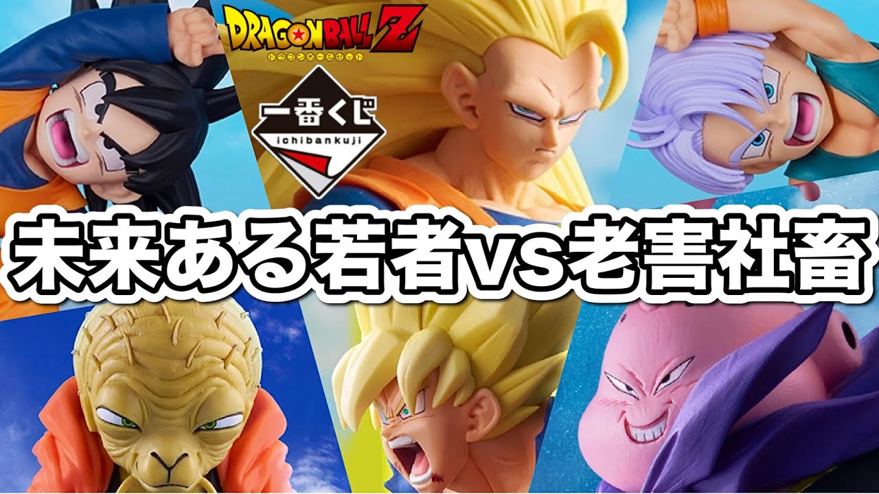 【一番くじ】若者とデスマッチしてきた。ドラゴンボール BATTLE OF THE SUPER SAIYAN フィギュア スーパーサイヤ人3 悟空 バビディ 魔人ブウ 悟天 トランクス ラストワン 