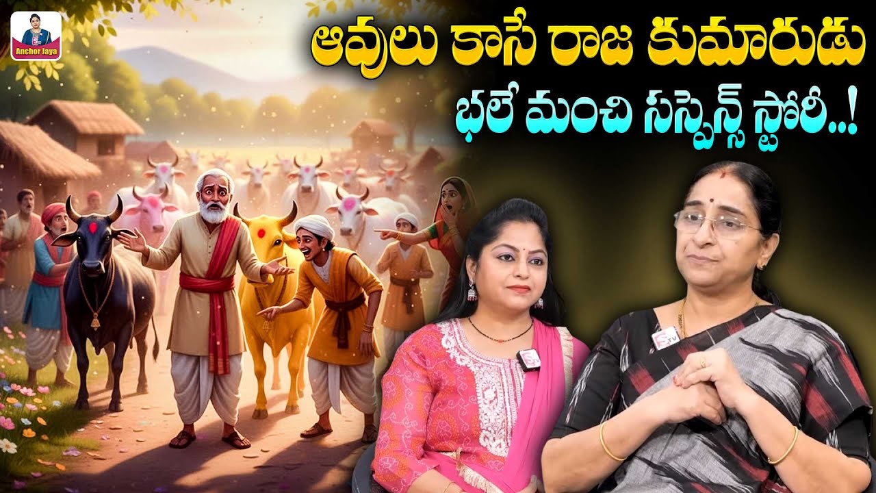 Ramaa Raavi -  సస్పెన్స్ స్టోరీ | Best Janapadha Story | Telugu Moral Stories | Ramaa Raavi Stories