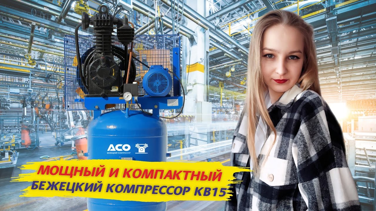 Мощный и компактный поршневой компрессор  / Обзор бежецкого компрессора КВ15