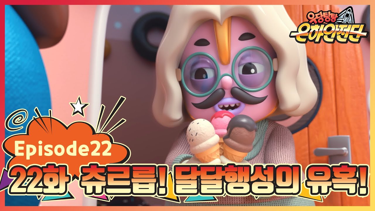 ★크리스마스 특집★ |우당탕탕은하안전단| 22화