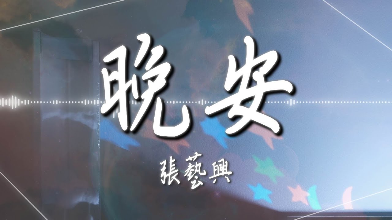 張藝興  - 【晚安】｜高音質｜