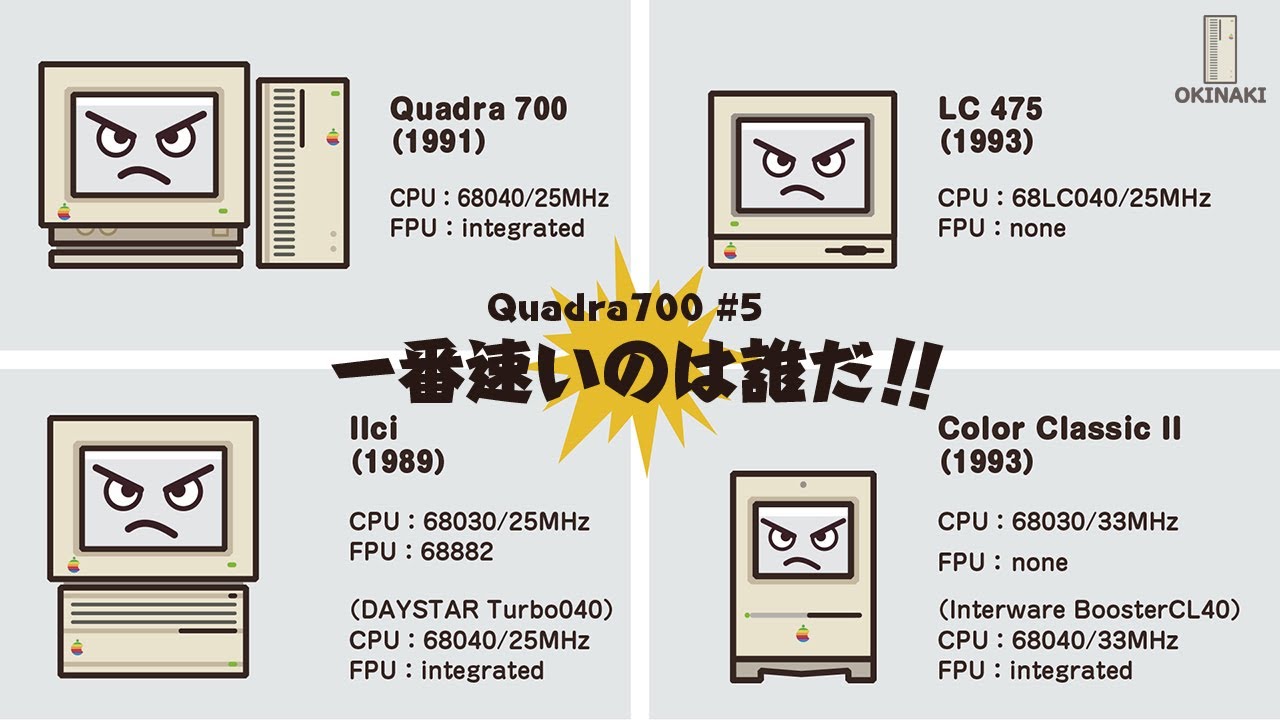 【Quadra700 #5】一番速いのは誰だ！！我が家の68030/68040 Mac4機種ベンチマーク対決！