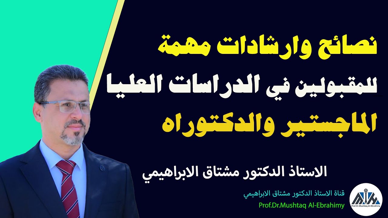 نصائح وارشادات مهمة للمقبولين في الدراسات العليا (الماجستير والدكتوراه)