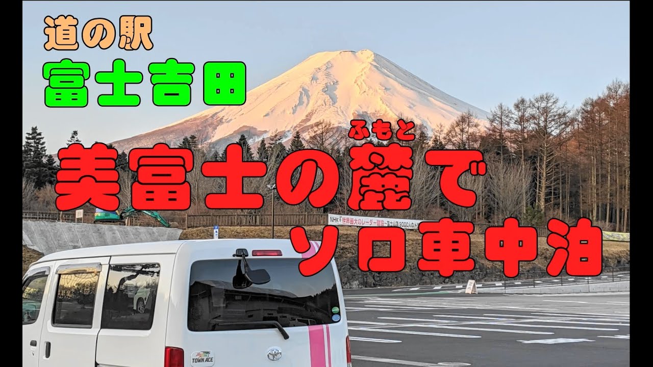 道の駅「富士吉田」絶景 富士山三昧でうっとりソロ車中泊