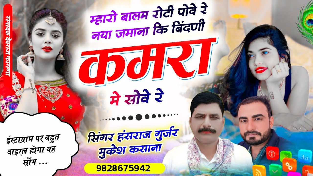 Viral Song ~ म्हारो बालम रोटी पोव र नया जमाना कि बिंदणी कमरा म सोव र !! Singer Hansraj Gurjar Mukesh
