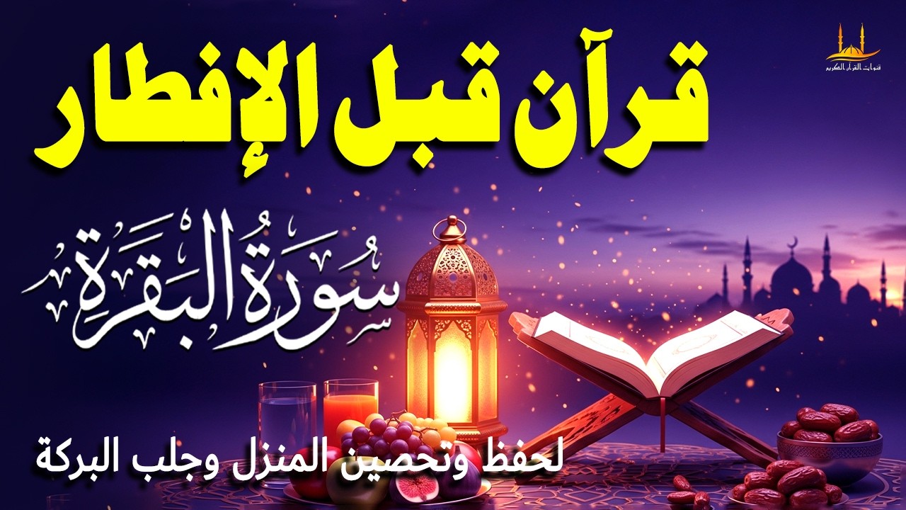 قرآن قبل الإفطار - سورة البقرة - (كاملة)  تلاوة القرآن الكريم بصوت عاطفية - القارئ عبدالله شعبان