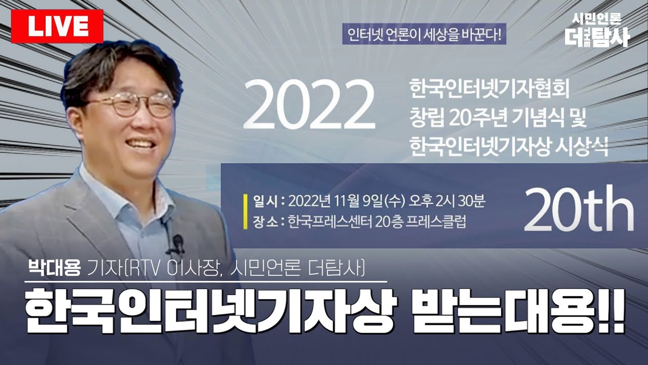[221109][현장라이브] 인터넷 언론이 세상을 바꾼다!  박대용 기자가 창립20주년 한국인터넷기자상 받는대용!!