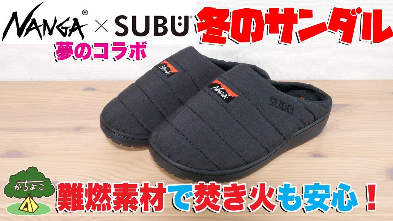 【SUBU（スブ）】【NANGA（ナンガ）】コラボ！冬キャンプでおすすめのサンダル【難燃素材で焚き火も安心】