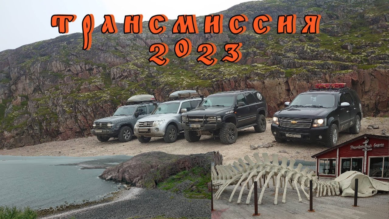 Трансмиссия 2023. Полуостров Кольский.