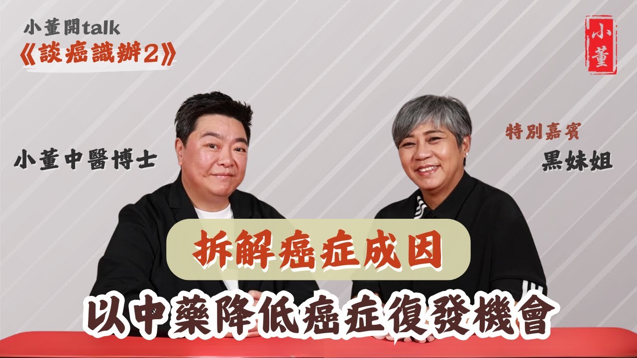 癌症是怎麼來的？｜為什麼癌症會復發？｜如何預防癌症復發？｜小董中醫博士 @drsiutung #李麗霞 #黑妹姐【小董開TALK——談癌識辦2】