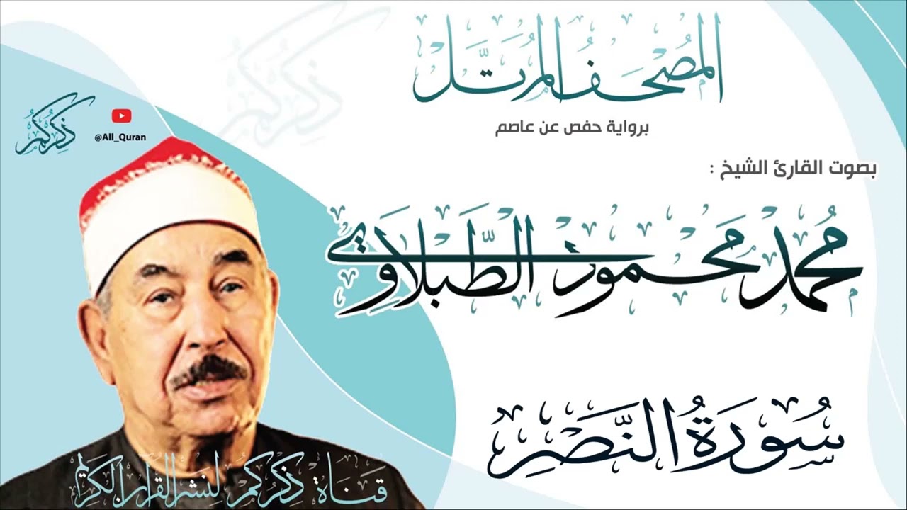 110 سورة النصر Surat ALNasr | محمد محمود الطبلاوي Mohamed Mahmoud Altablawi