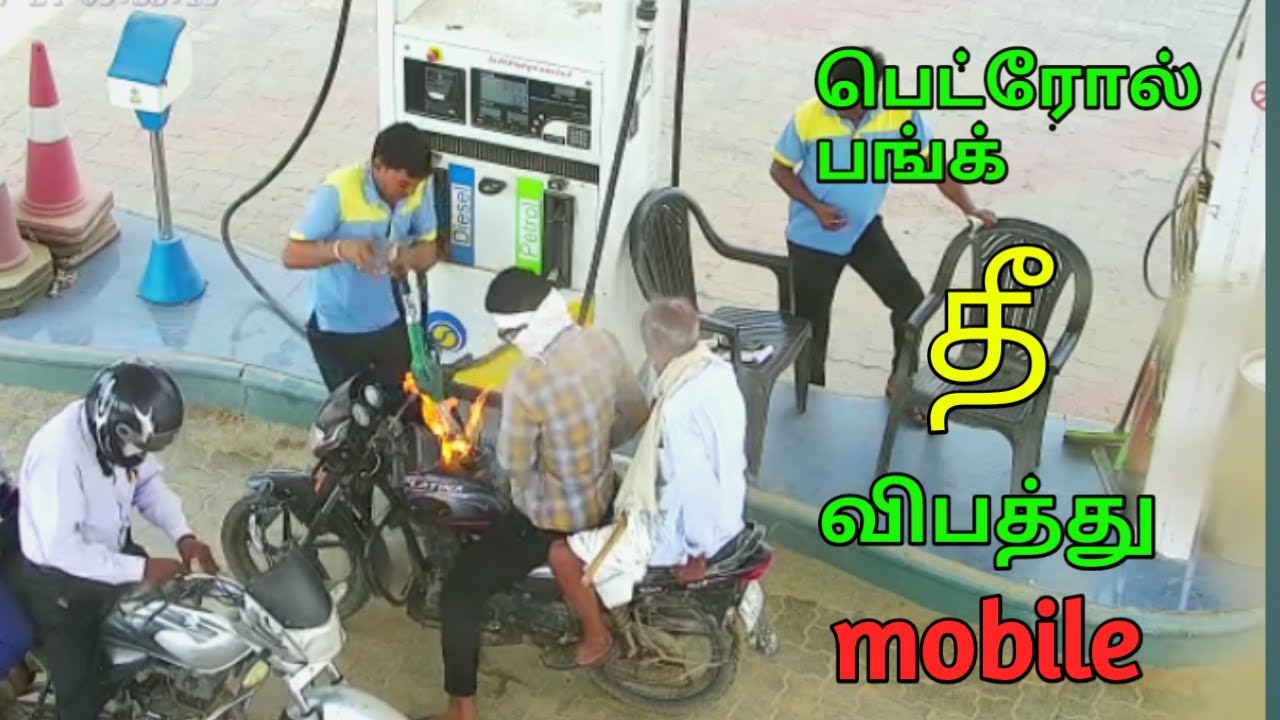 Mobile using petrol bunk fire accident/petrol bunk not used in mobile