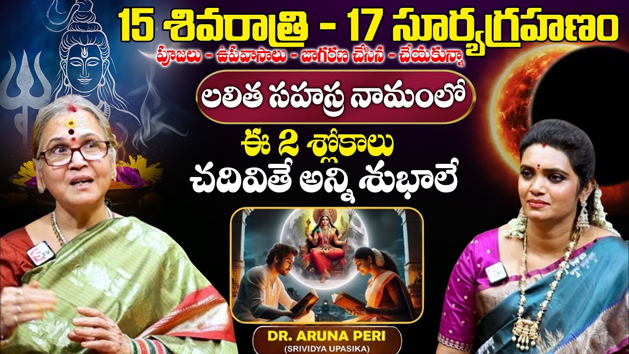 15 శివరాత్రి - 17 సూర్యగ్రహణం ఈ శ్లోకాలు చదివితే అన్ని శుభాలే | Aruna Peri Amma | Anchor Geethanjali