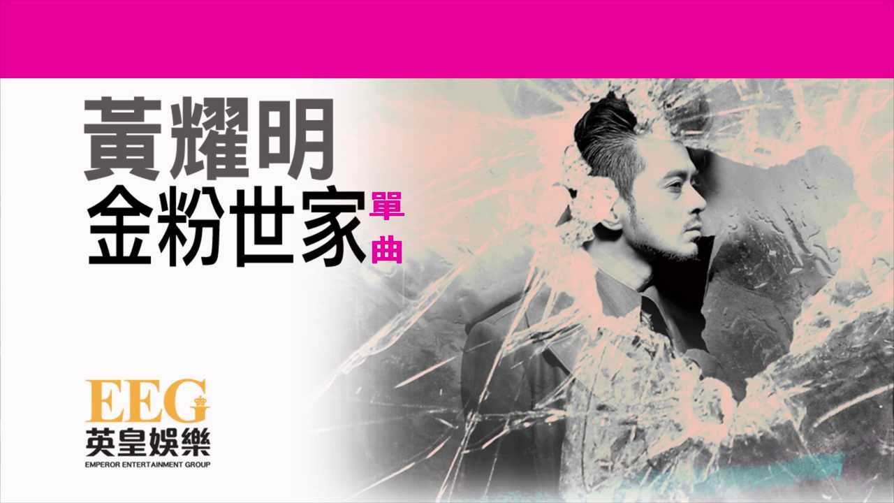 黃耀明 Anthony Wong《金粉世家(國)》OFFICIAL官方完整版[LYRICS][HD][歌詞版][MV]