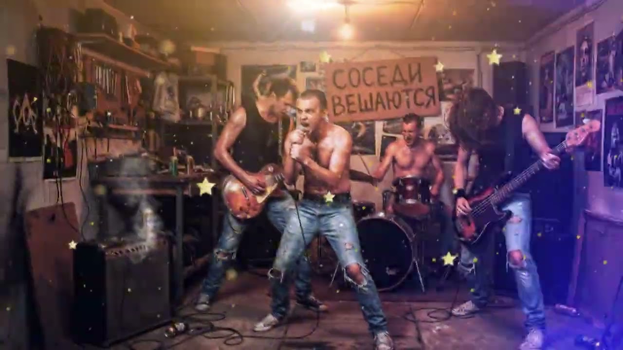 Соседи вешаются! 🎸 Громкий гимн твоей вечеринки