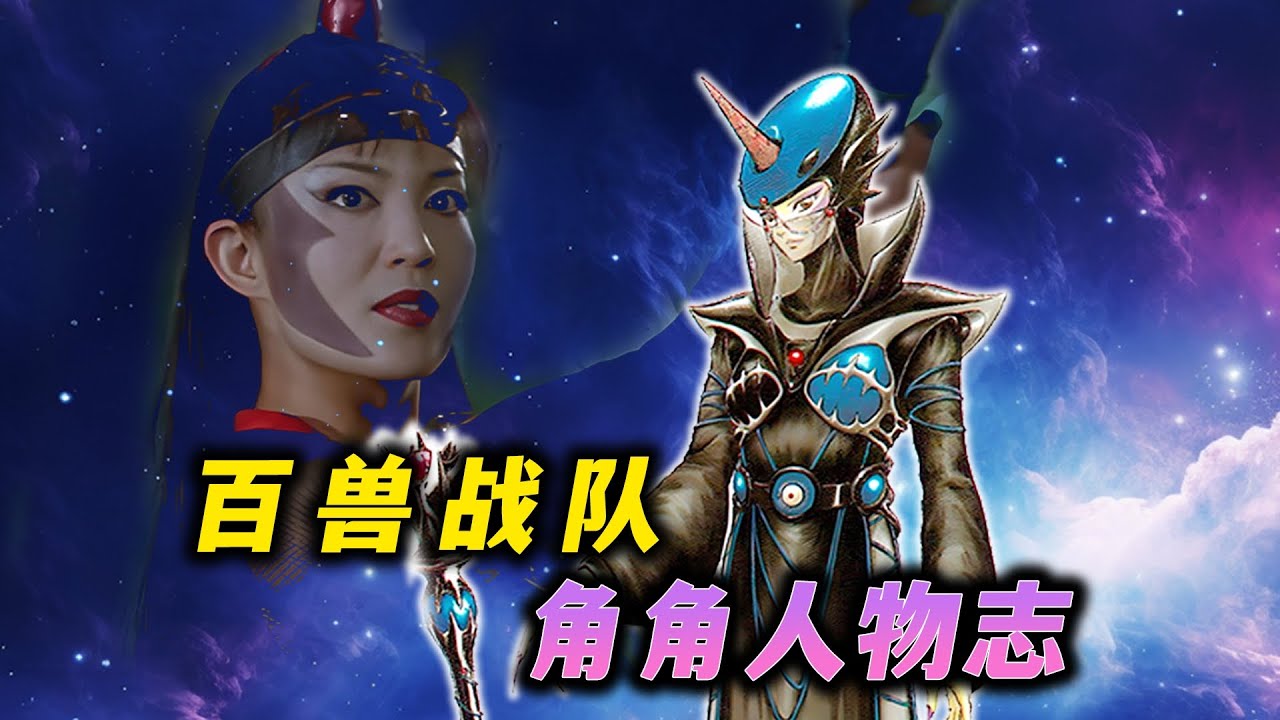 你是否还记得，百兽战队可爱又迷人的反派——角角