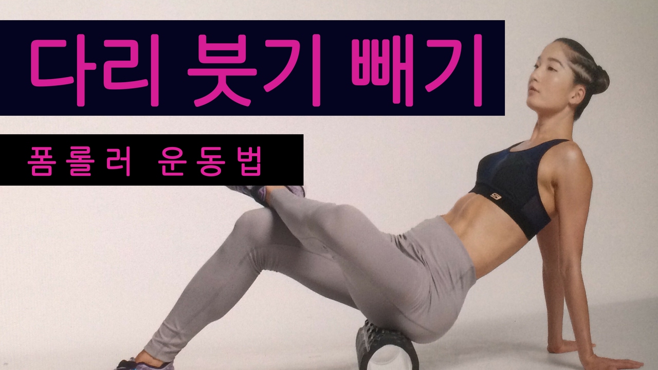 다리 붓기 빼는 폼롤러 운동법