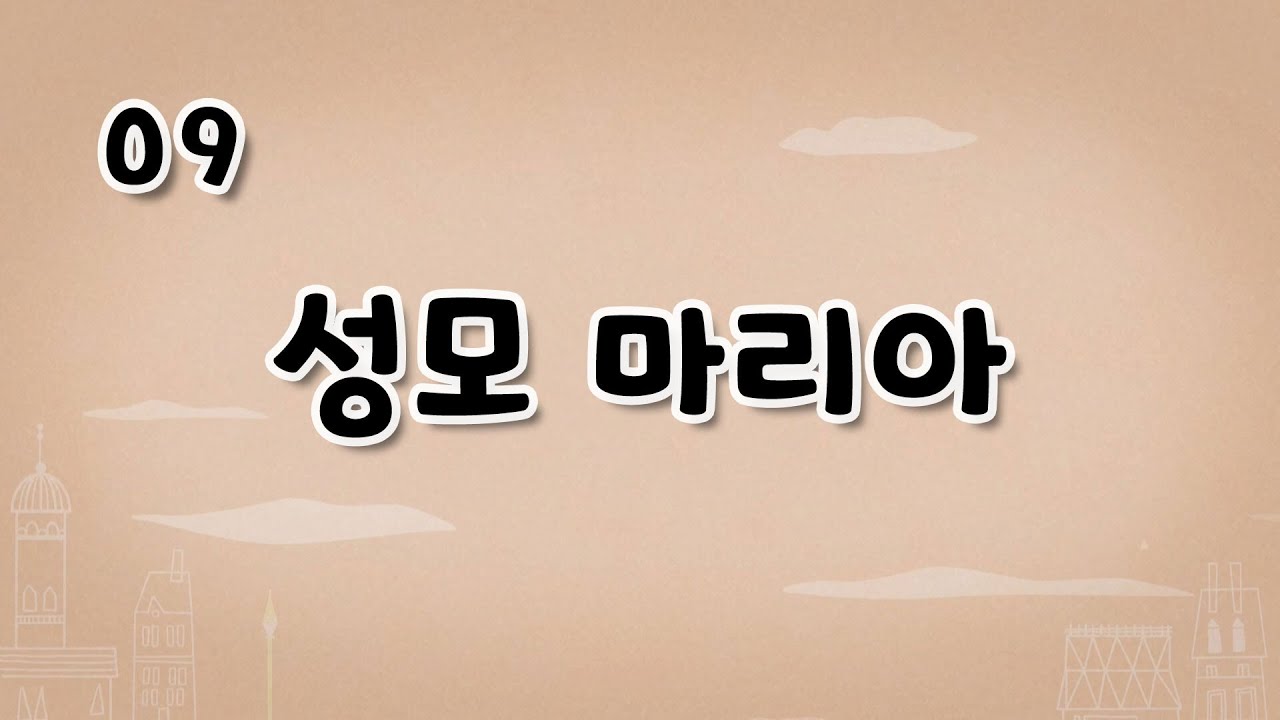 가톨릭 영상 교리 09 성모 마리아