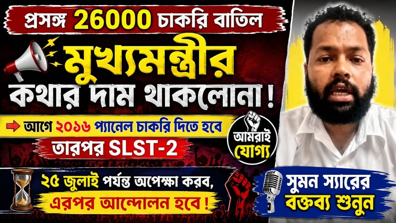 মুখ্যমন্ত্রীর কথার দাম নেই?| ২০১৬ প্যানেল বনাম SLST-2 | ২৫ জুলাই পর্যন্ত অপেক্ষা, তারপর আন্দোলন!