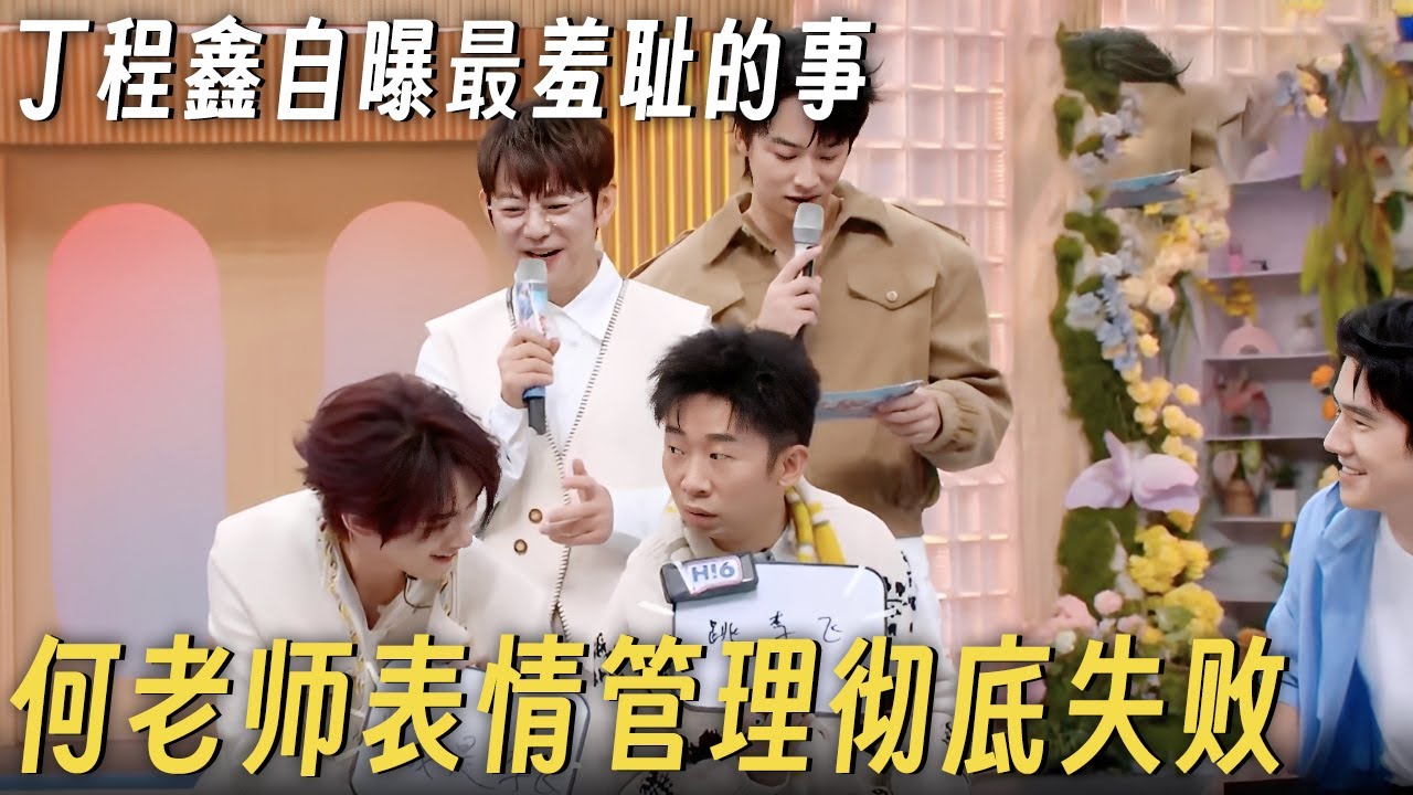 这也能说?! 丁程鑫自曝人生最羞耻的事, 何老师听完表情瞬间失控! #李雪琴 #何炅 #丁程鑫 #你好星期六 #搞笑 #脱口秀