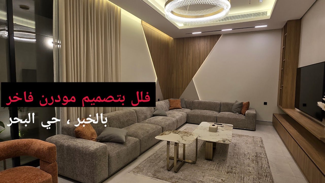 للبيـــــع فلل مودرن ، الخبر / حي البحر | 0542052188 | أبو إبراهيم 🏡