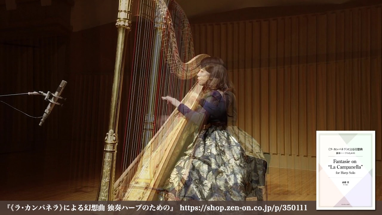 《ラ・カンパネラ》による幻想曲 独奏ハープのための（Fantasie on “La Campanella” for Harp solo）ZEN-ON MUSIC