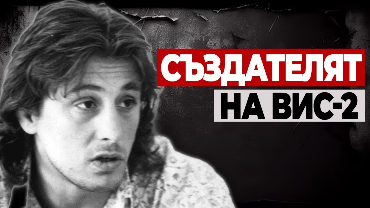 Васил Илиев - Първият Бос на Мафията