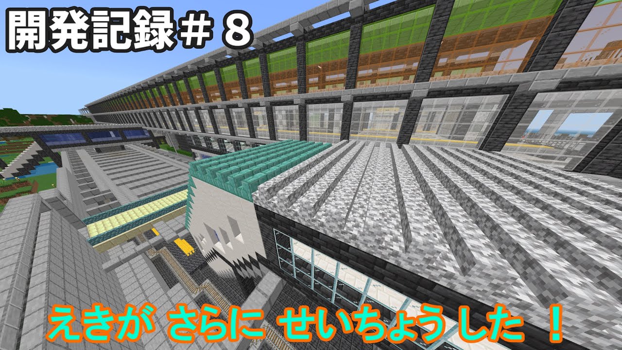 【Minecraft】えきが さらに せいちょう した！［鉄道開発記録＃８］