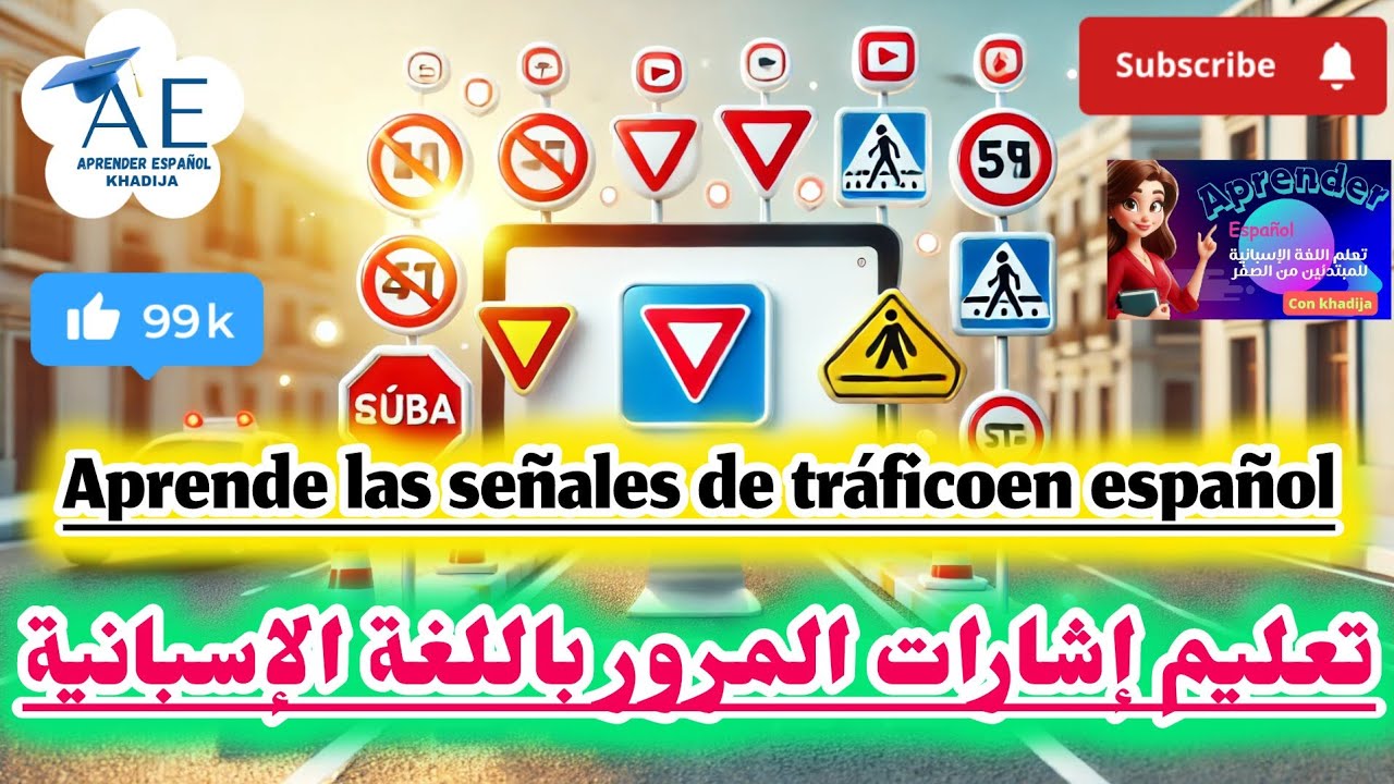 تعلم السياقة في اسبانيا/ إشارات المرور🚳🚷 باللغة الإسبانية Aprende las señales de tráfico⛔️en español