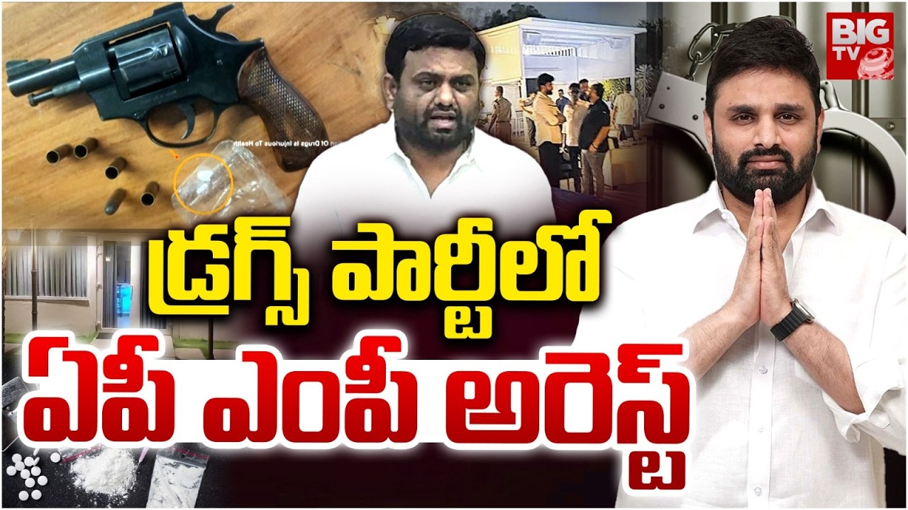 ఏపీ ఎంపీ అరెస్ట్ | TDP MP Putta Mahesh Kumar Arrested In Drugs Case | Pilot Rohith Reddy | BIG TV