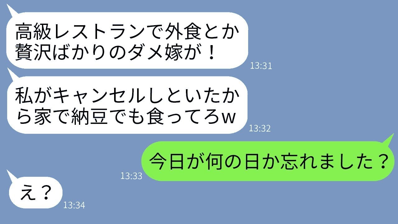 半年待ちの高級レストランの予約を勝手にキャンセルした義母「贅沢は敵！」→DQN義母にその日が何の日か知らせた時の反応がwww