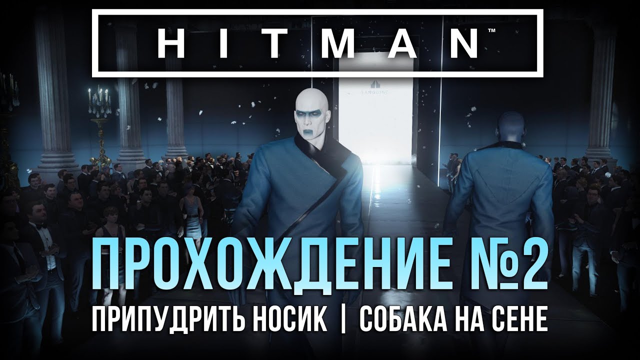 Прохождение Hitman | Париж |  Припудрить носик, Собака на сене