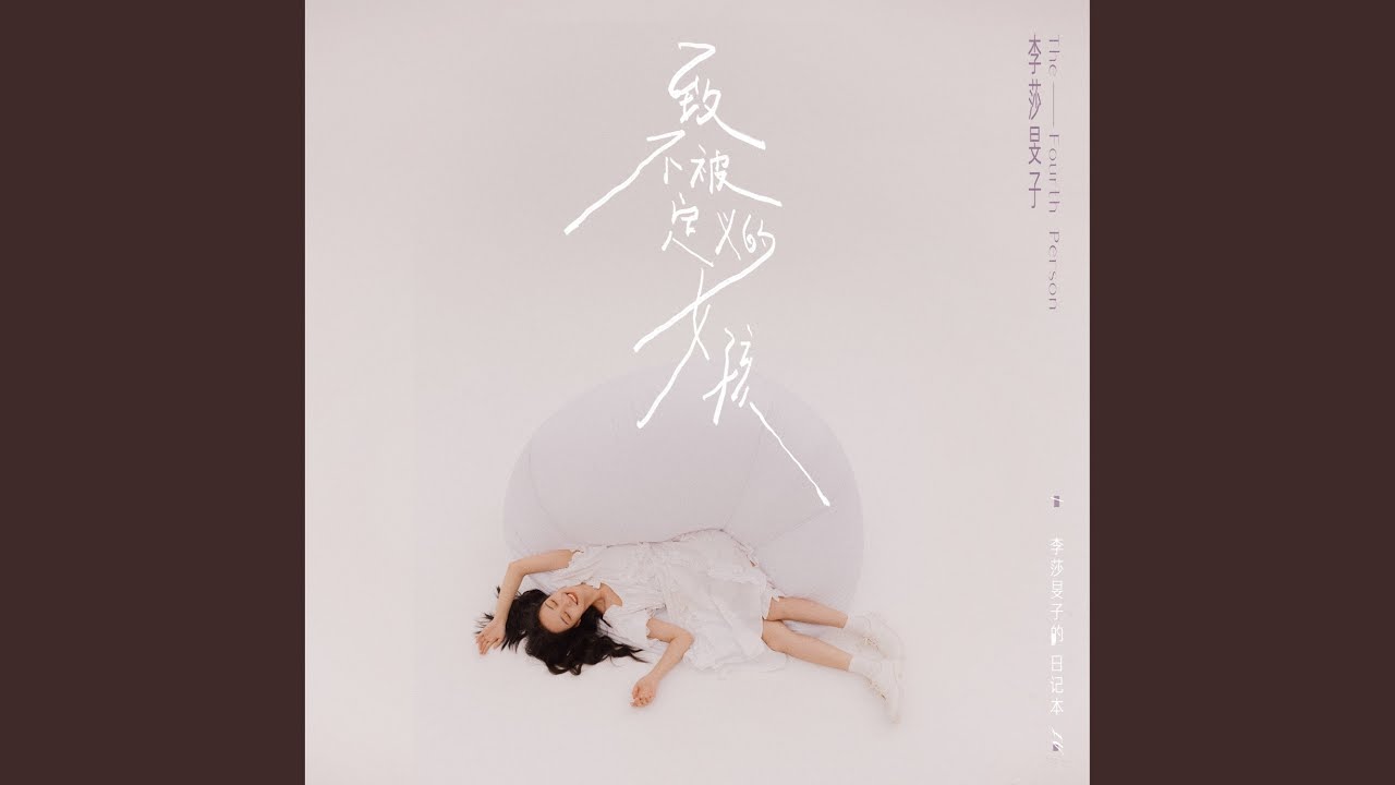 致不被定义的女孩 (伴奏)