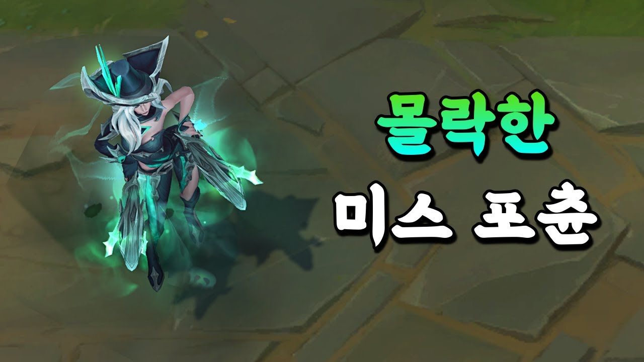 몰락한 미스 포츈 (Ruined Miss Fortune Skin Preview)