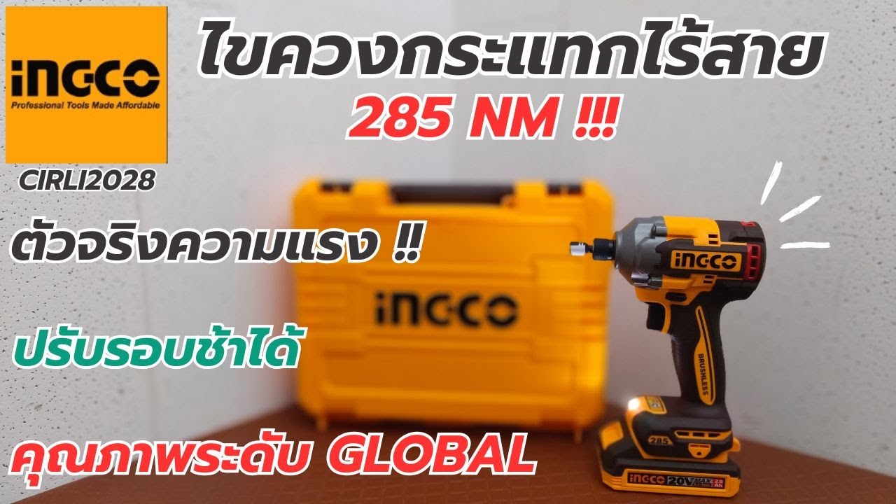 Review !! iNGCO CIRLI2028 ไขควงกระแทกไร้สาย แรงบิดขันเข้า 285 NM งานคุณภาพระดับ GLOBAL !!!