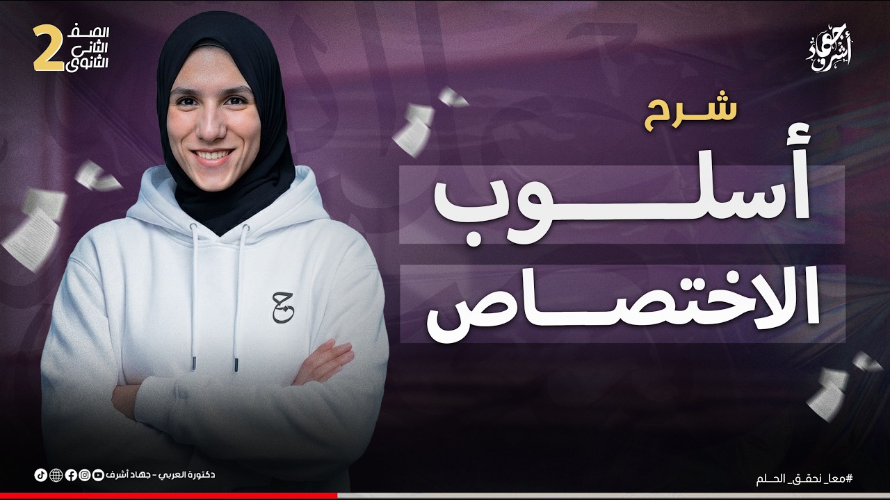 شرح أسلوب الاختصاص | حل تدريبات كيان | دفعة 2025 | جهاد أشرف