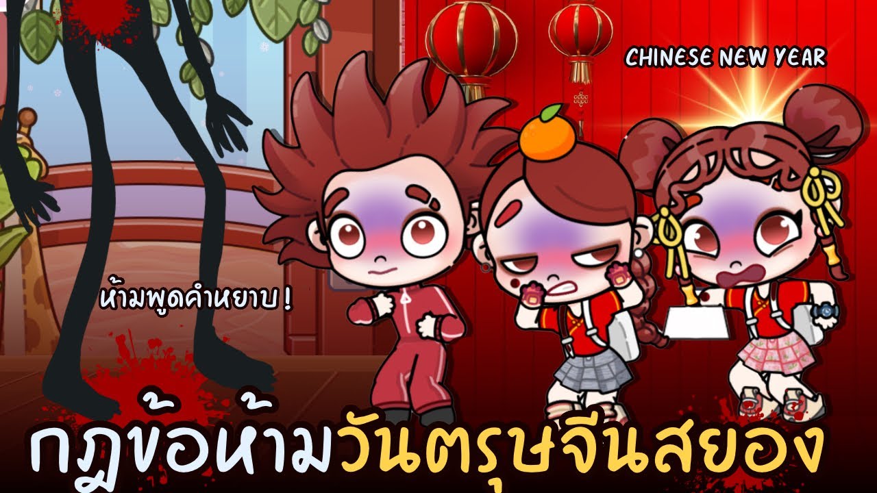 กฏข้อห้ามในวันตรุษจีนสุดสยอง 👺 | ละคร AVATARWORLD